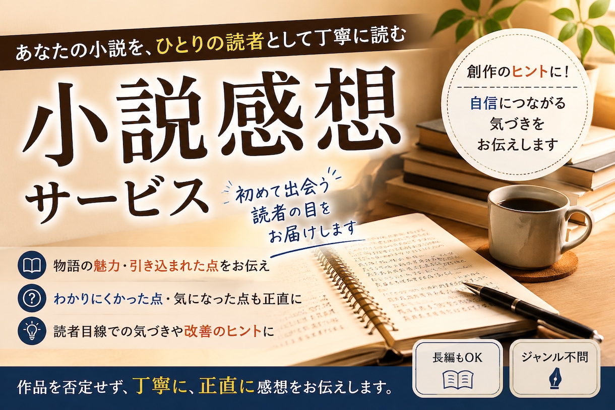あなたの小説を「一人の一般読者」として読みます プロの講評とは違う、「読者にはどう見えたか」をお返しします イメージ1