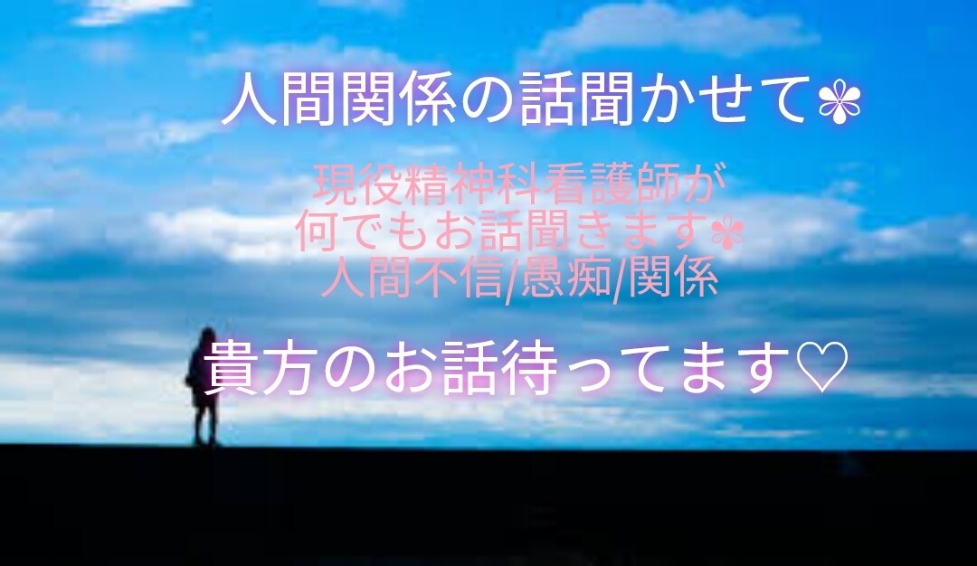 人間関係のお話聞きます ✾もう一人で悩まないで。お話聞きます✾ イメージ1