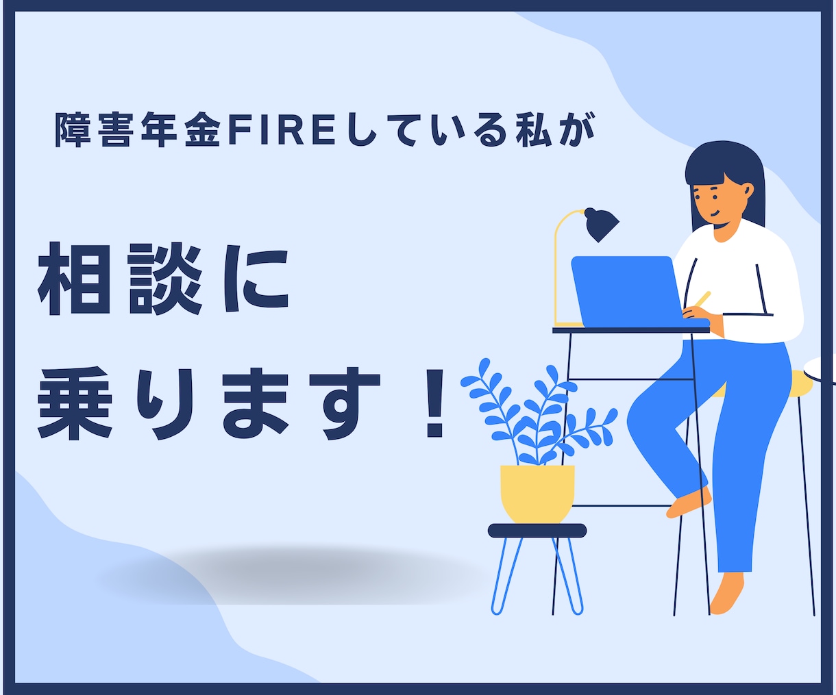 障害年金FIREしている私が相談に乗ります 障害年金と副業でサイドFIREしている私が相談に乗ります イメージ1