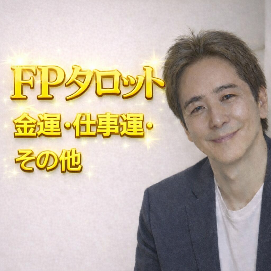 ファイナンシャルプランナーがタロット3枚鑑定します 【金運・仕事運・他】⛩️心とお金のバランスを整える電話鑑定 イメージ1
