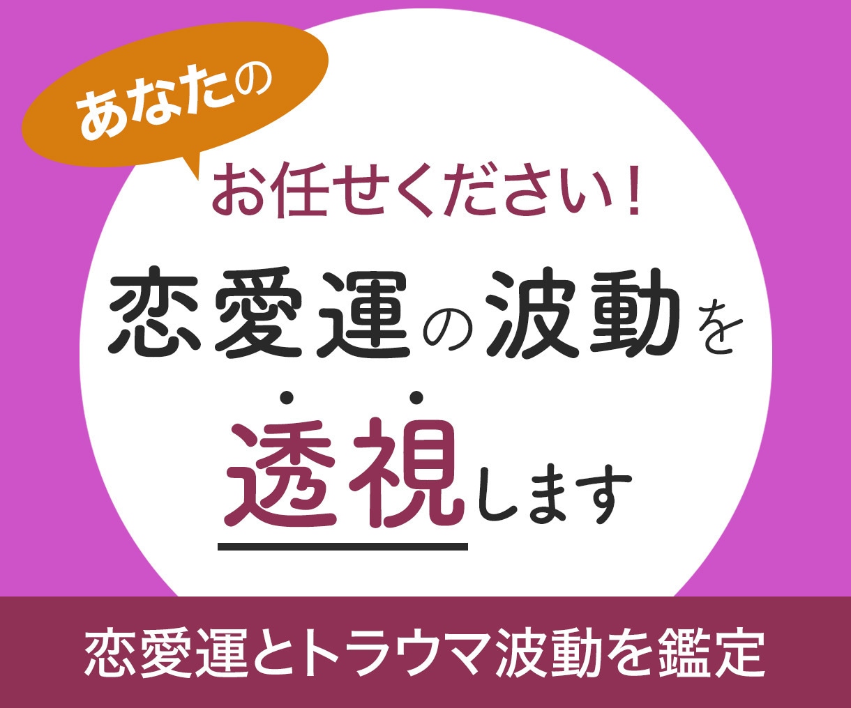 あなた様の恋愛運の波動透視鑑定致します あなた様の恋愛運の傾向とトラウマ波動を透視鑑定致します。 イメージ1