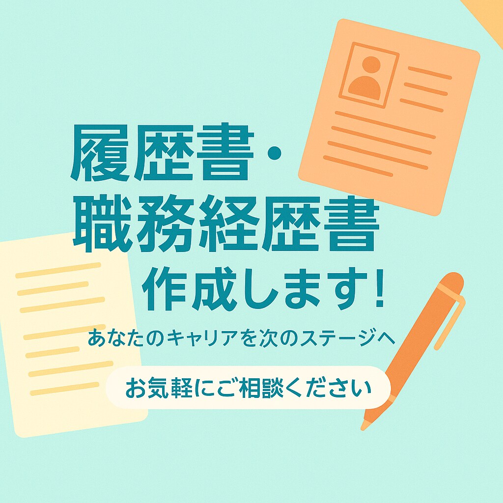 転職成功を後押し！職務経歴書・履歴書作成します 自分の良さが分からない方、文章作成が苦手な方必見！ イメージ1