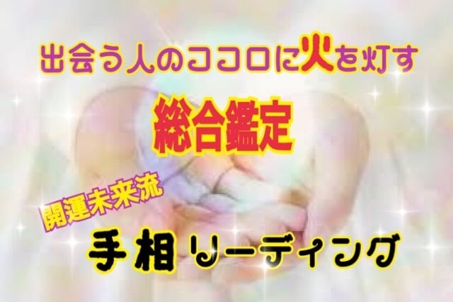 開運未来流手相リーディングでお悩み相談しています あなたの悩みを解決するヒントをお伝えします♪ヒーリング付き イメージ1