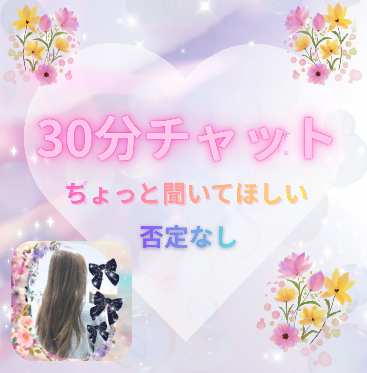 30分チャット✿相談・愚痴・否定なしで寄り添います お試しOK♡誰かに話したい・ちょっと聞いてほしい イメージ1