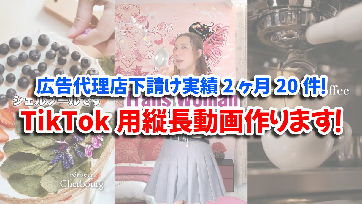 WaveSparkがTikTok風動画に編集します 素材をトレンド動画に！6,000円 イメージ1