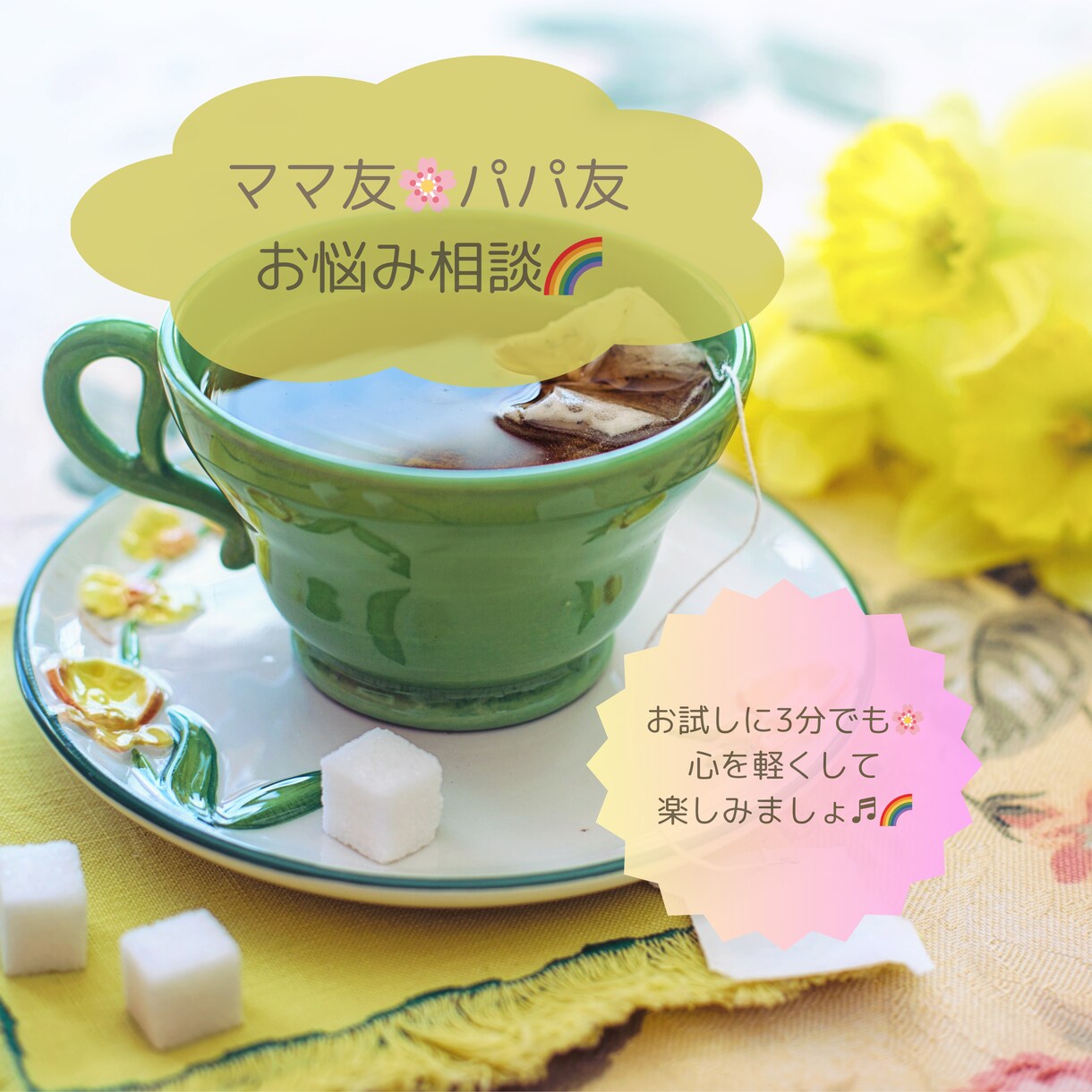 ママ友☘️パパ友のお悩み、お聴きします ⭐️自然体で付き合える方法を一緒に考えましょう❗️ イメージ1