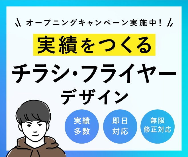 都内のデザイナーが、チラシを作成します 広告経験10年以上のデザイナーが実績に直結するデザインを提供 イメージ1