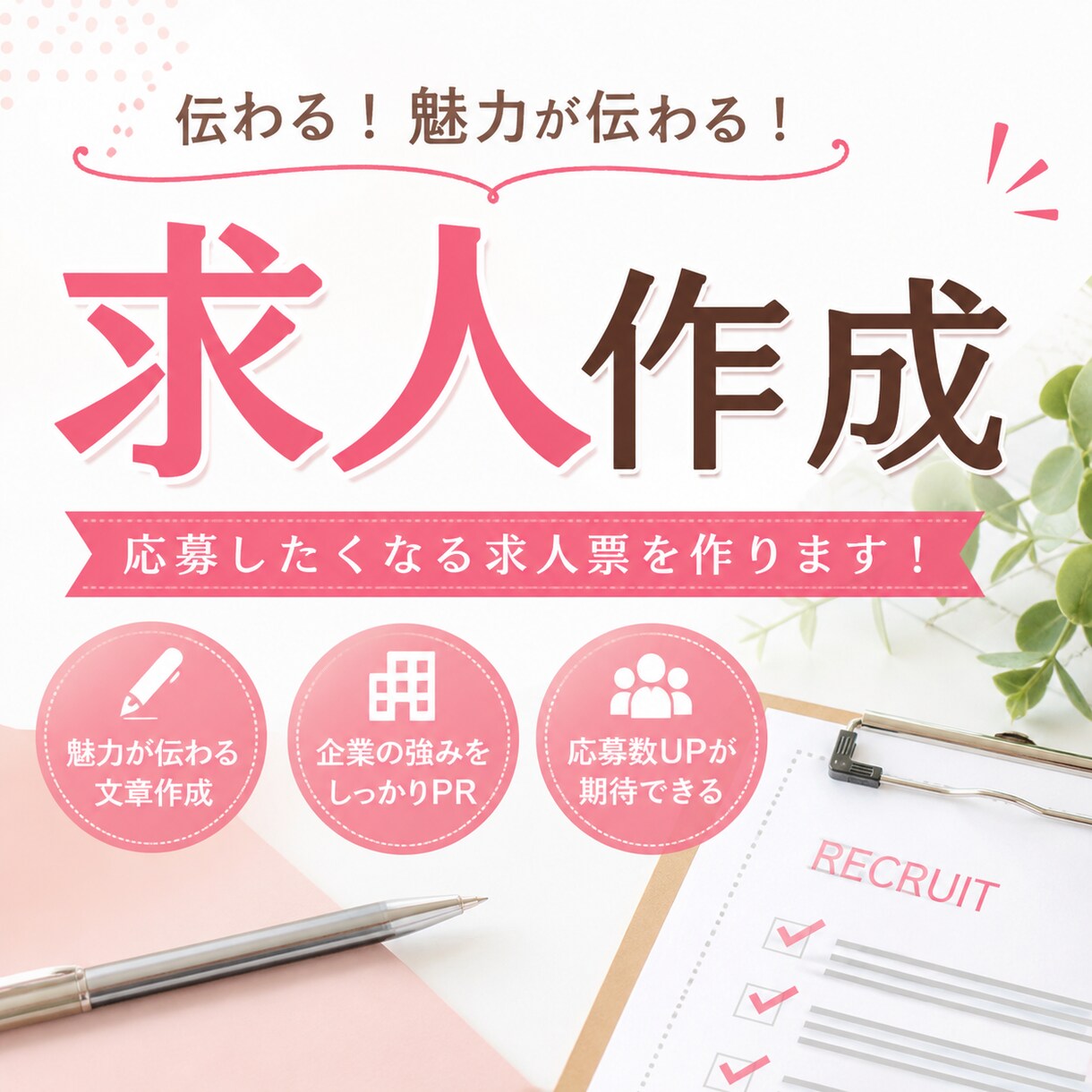 求人票と応募書類の作成をお手伝いします 人材業界の経験を活かし、伝わる求人・応募書類を作成します イメージ1