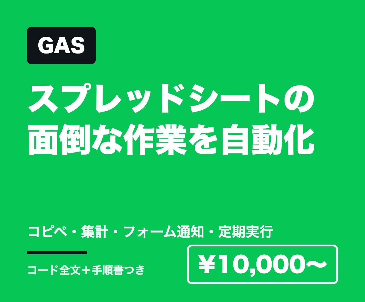 スプレッドシートの面倒な作業をGASで自動化します 転記・集計・通知など、毎日のくり返し作業をまとめて自動に イメージ1