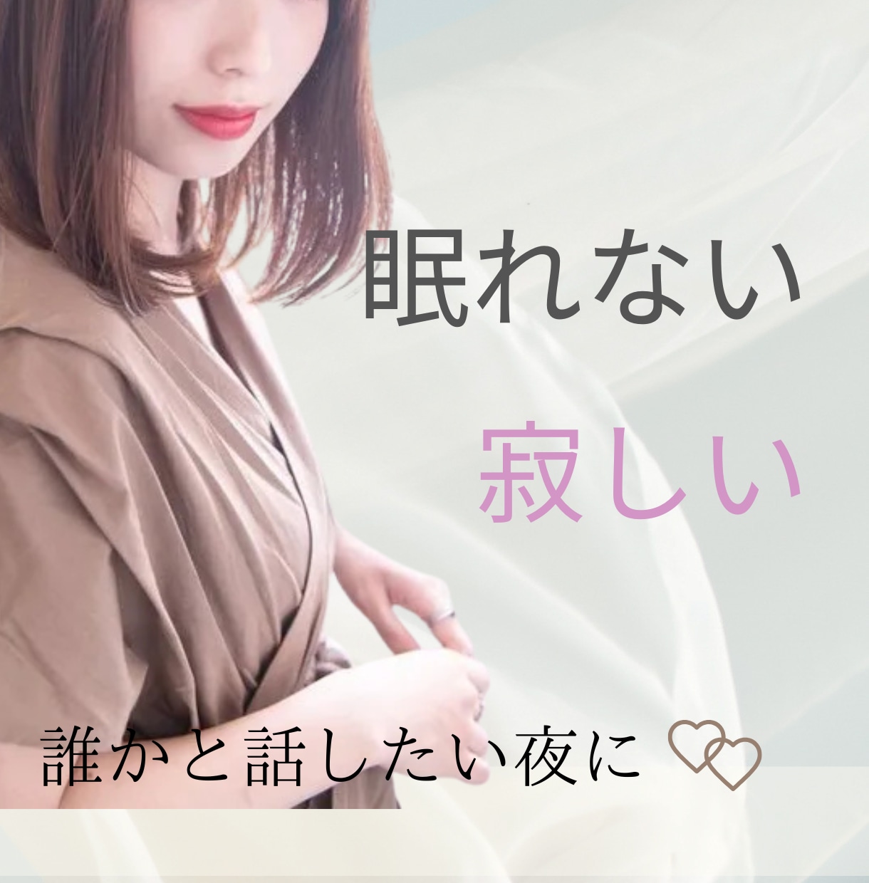 まったりとあなたに優しく寄り添いお話相手になります 眠れない夜に/寂しい/弱音を吐きたい/誰かと話したい イメージ1