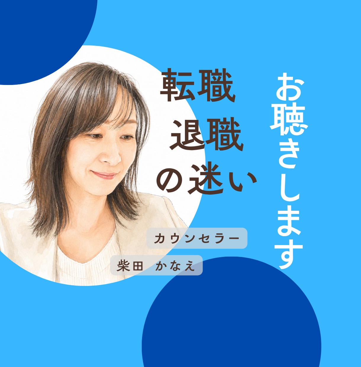 この会社にいるべきか悩む心をお聴きします 転職や退職の迷いを整理したい方へ イメージ1