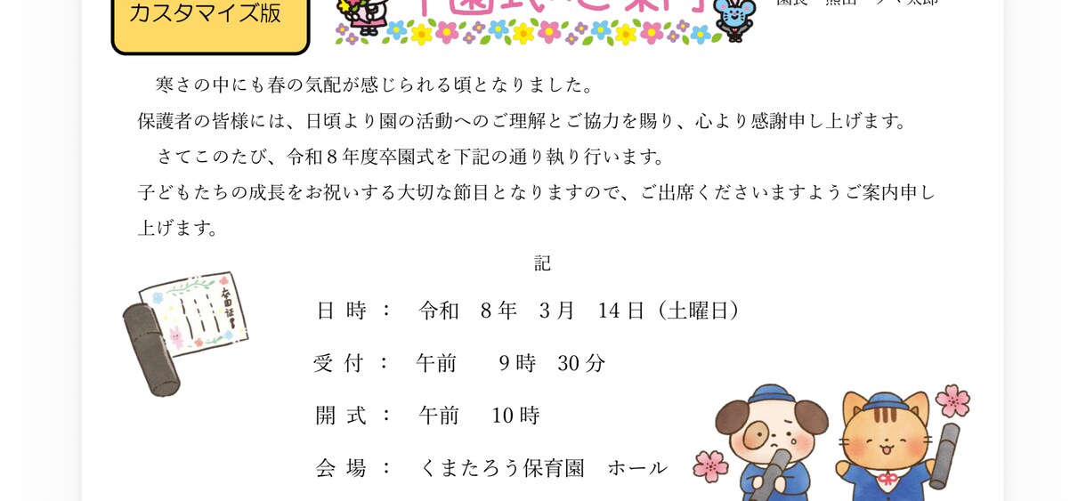 そのまま使える卒園式のご案内作成します 卒園式のご案内文、悩んでいませんか？ イメージ7