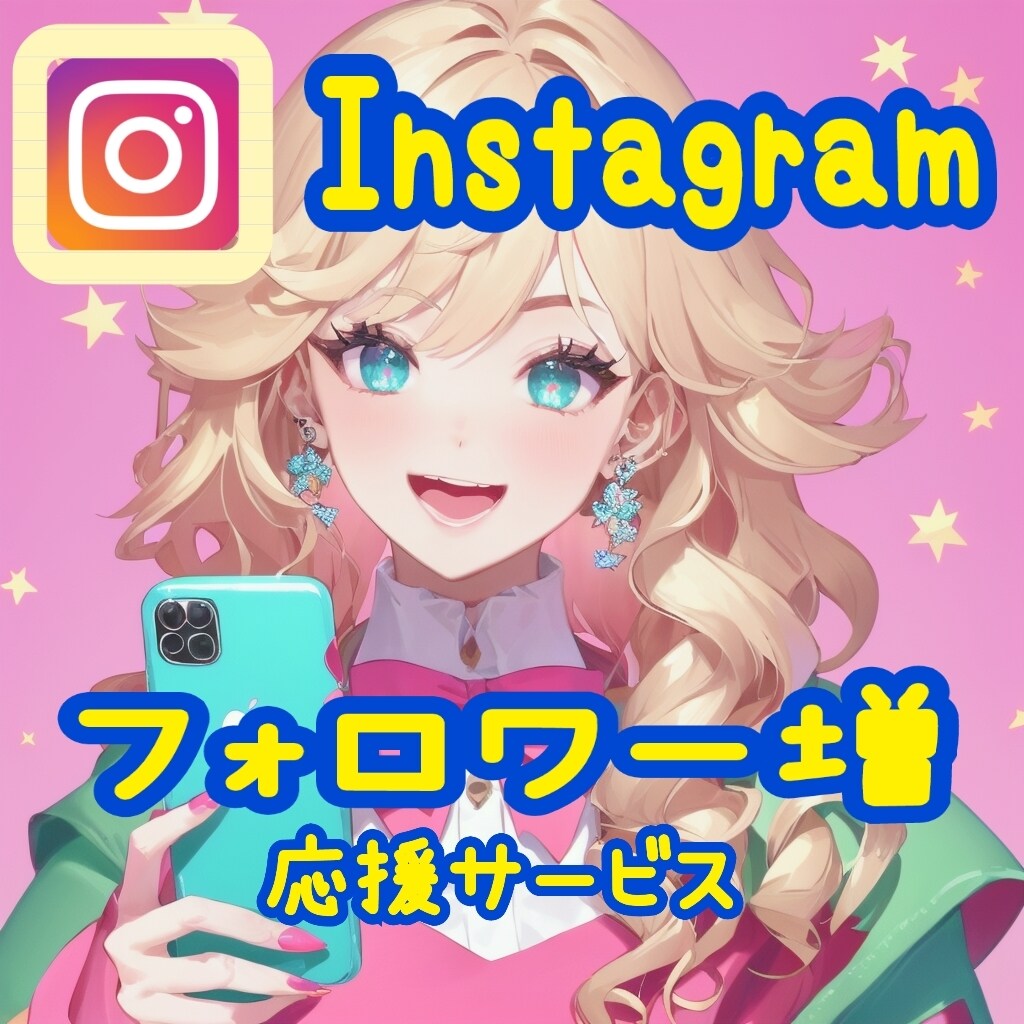 Instagramのファンを増やす支援をします インスタの拡散をおこない、フォロワー数も信頼度もアップ！ イメージ1