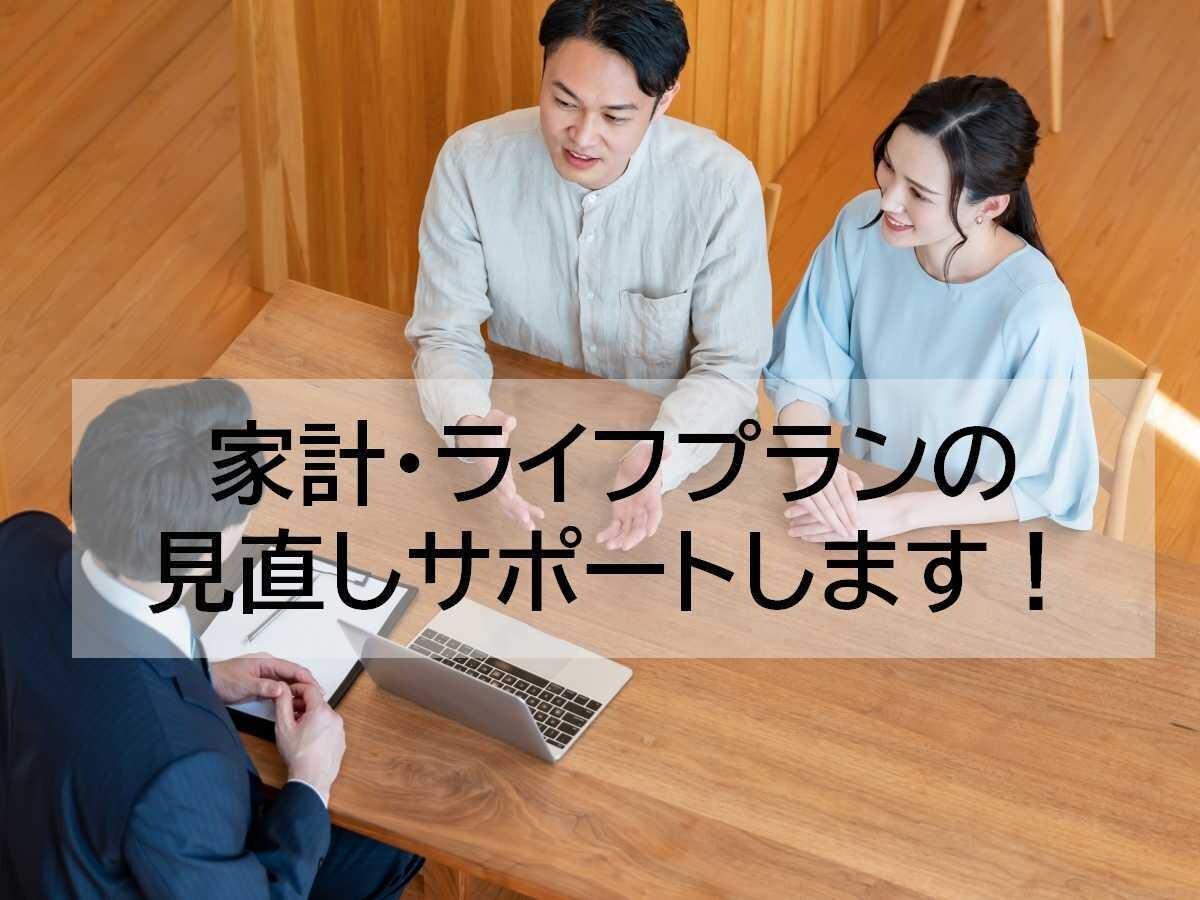家計・ライフプラン見直しのお手伝いをします のべ3000人以上の相談経験のあるFPがサポートします! イメージ1