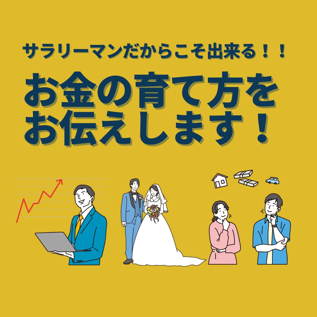 ０からスタート初心者会社員向けお金の育て方教えます １週間無制限チャットで気軽に相談 イメージ1