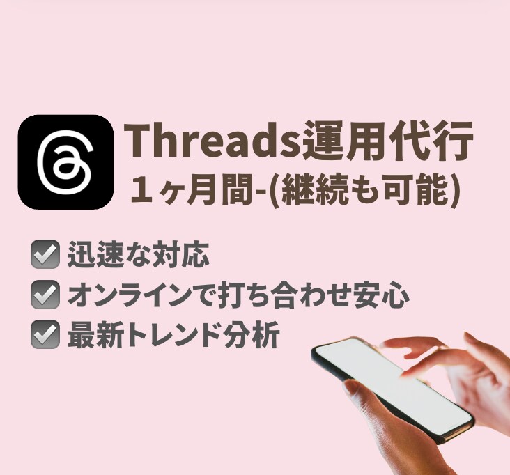 不動産向けThreads運用×認知拡大いたします Threads開始すぐ問い合わせ急増実績・統計データあり○ イメージ1