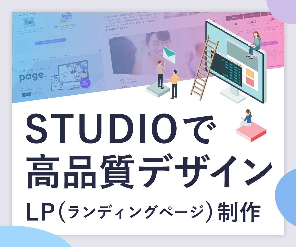 サーバー&維持費ゼロ！STUDIOでLP作成します 実績豊富■洗練された高品質なデザインをご提供いたします イメージ1