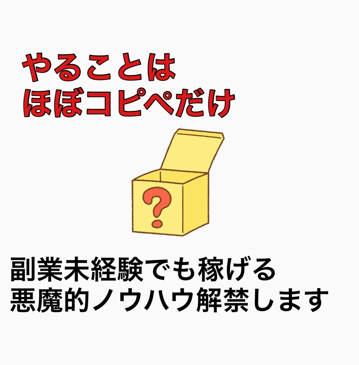 初期費用0！コピペでかんたん究極の在宅副業教えます 知らなきゃ損！初心者でも即日出来る悪魔的ノウハウ