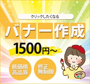 クリックしたくなるバナー作ります パッと見て分かるバナーを低価格でお作りします！ イメージ1