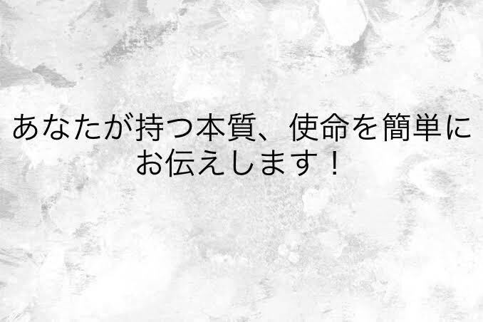 生まれた日であなたの使命鑑定ます 簡単にあなたが生まれ持った人生の使命を鑑定します！ イメージ1