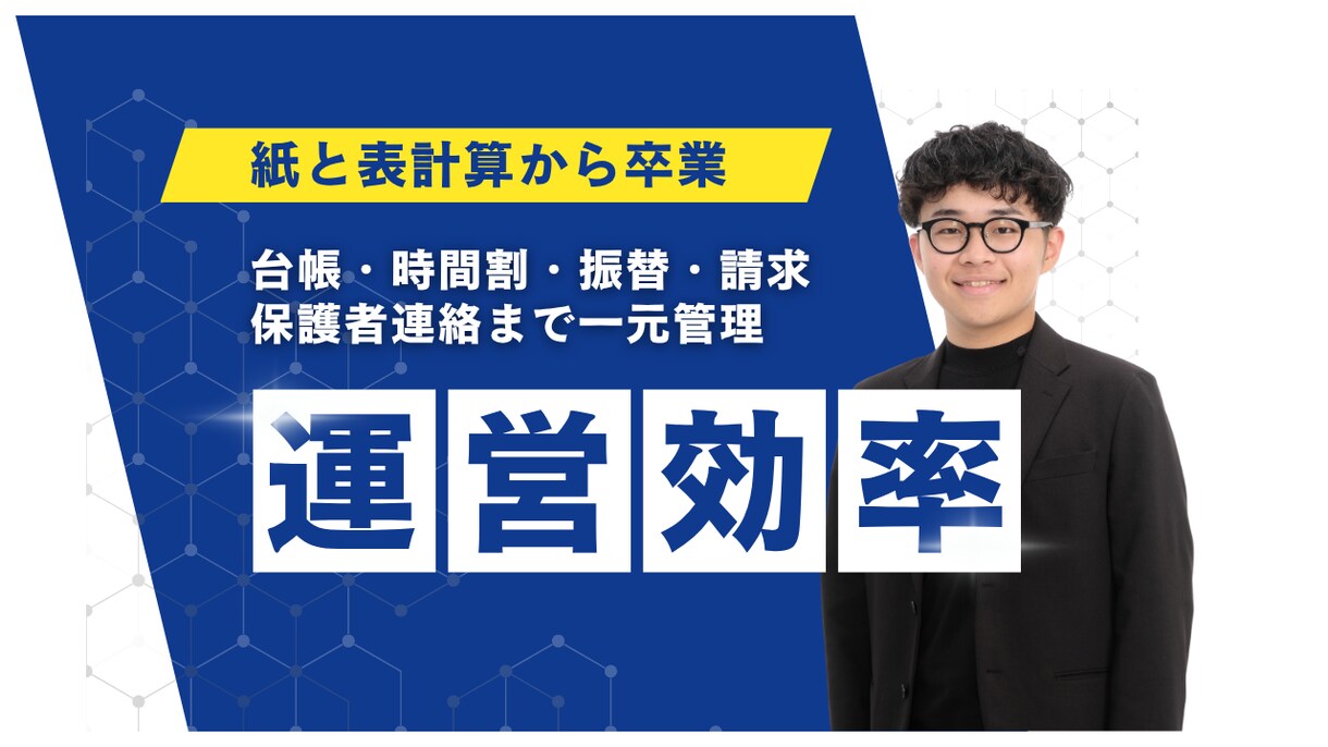 塾・教室の管理システムを作ります 台帳・時間割・請求を一体化します イメージ1