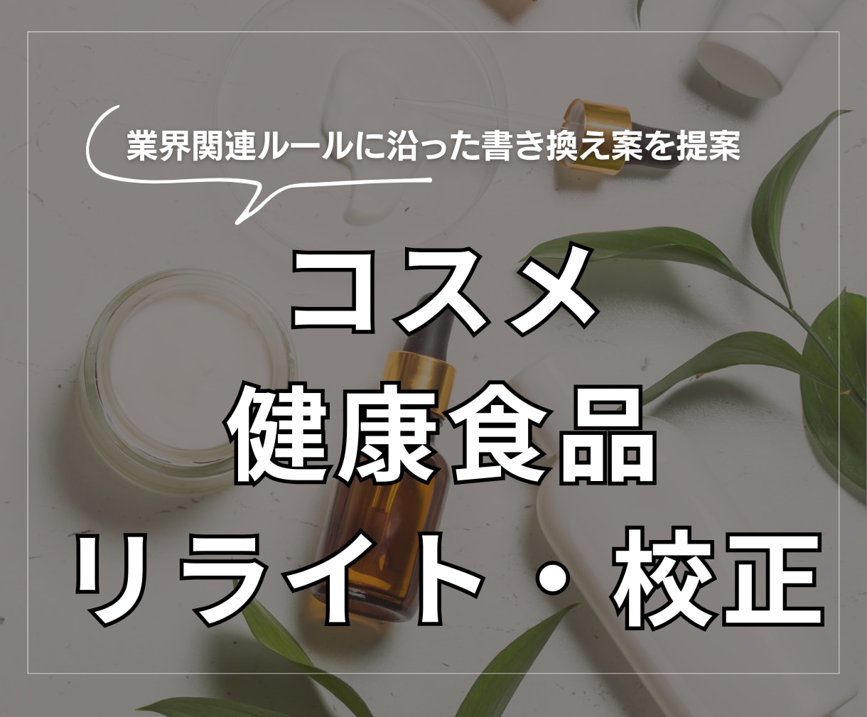 化粧品、健康食品の文章リライト、校正をします 業界関連ルールに沿った書き換え案を提案 イメージ1