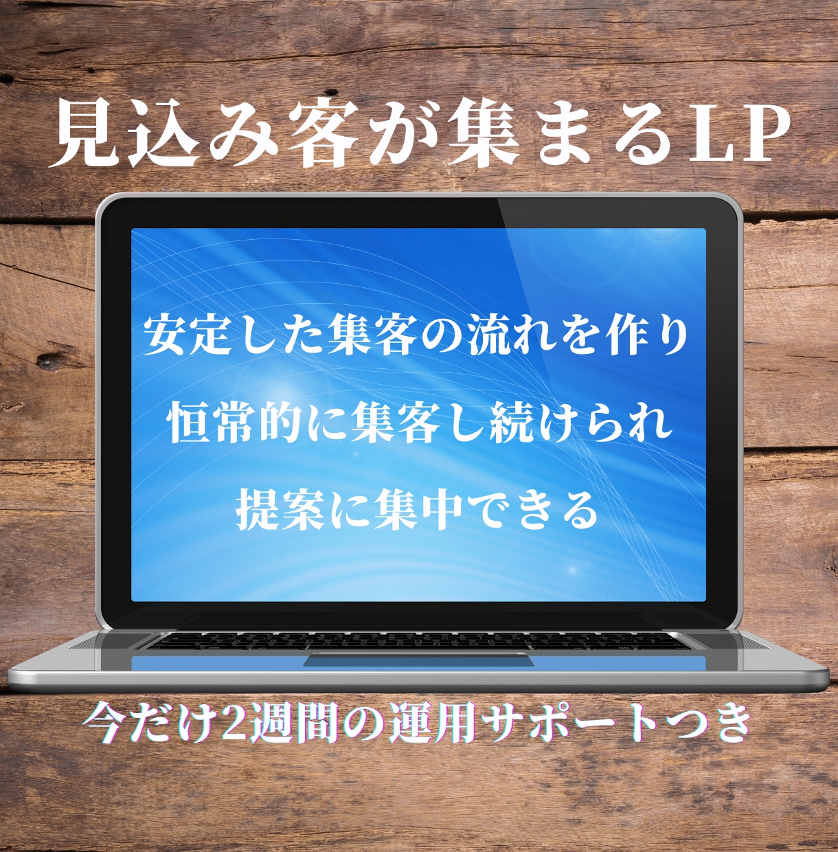 見込み客が集まるLP制作で集客をサポートします 問い合わせを増やし、クロージングしやすい流れができます。 イメージ1