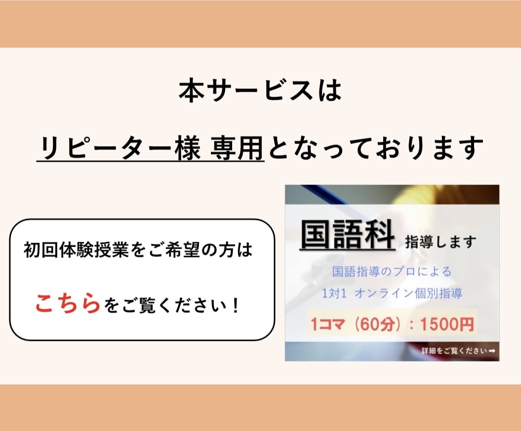 国語【リピーター様用】80分×4コマの授業をします 初めての方は「体験授業60分」のサービスをご検討下さい イメージ2