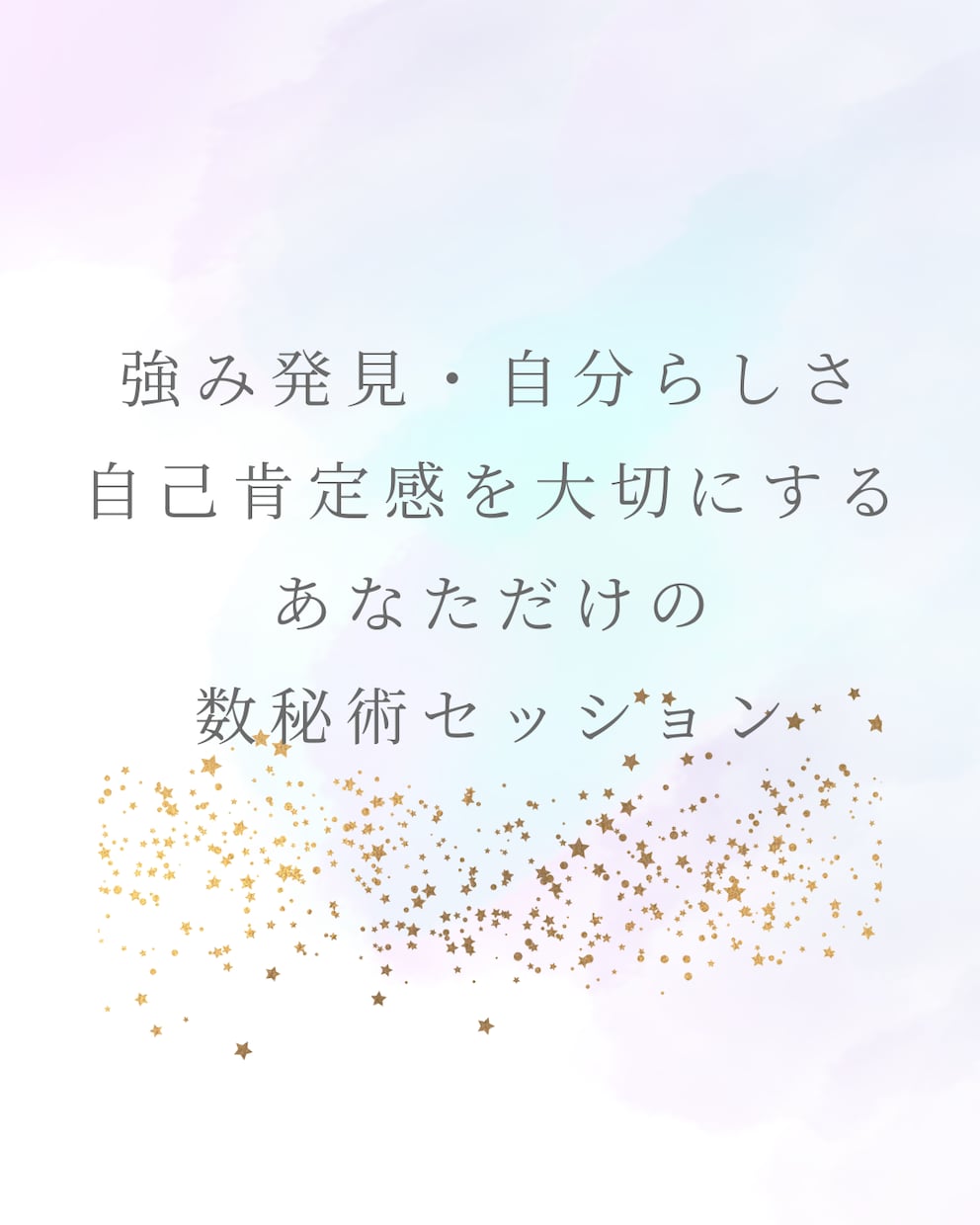 自己肯定感アップ✨セッションします あなたの“光”を見つける✵数秘術×ポジティブ心理学セッション イメージ3