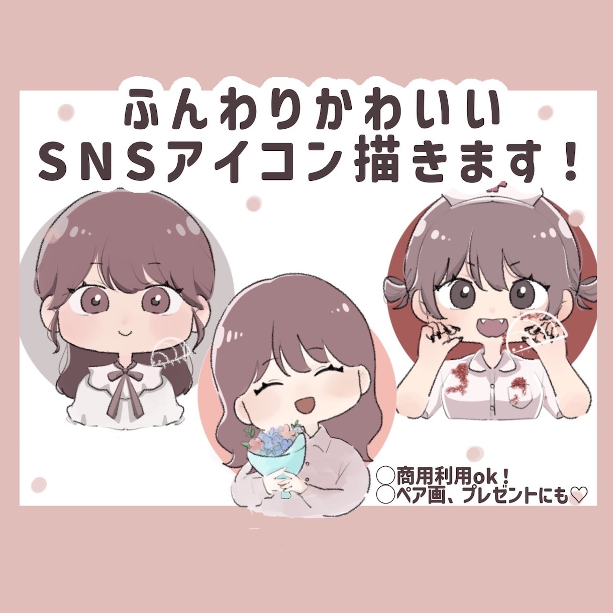 ゆるふわかわいいアイコン描きます ★SNS用アイコン、プレゼントにおすすめ！ イメージ1
