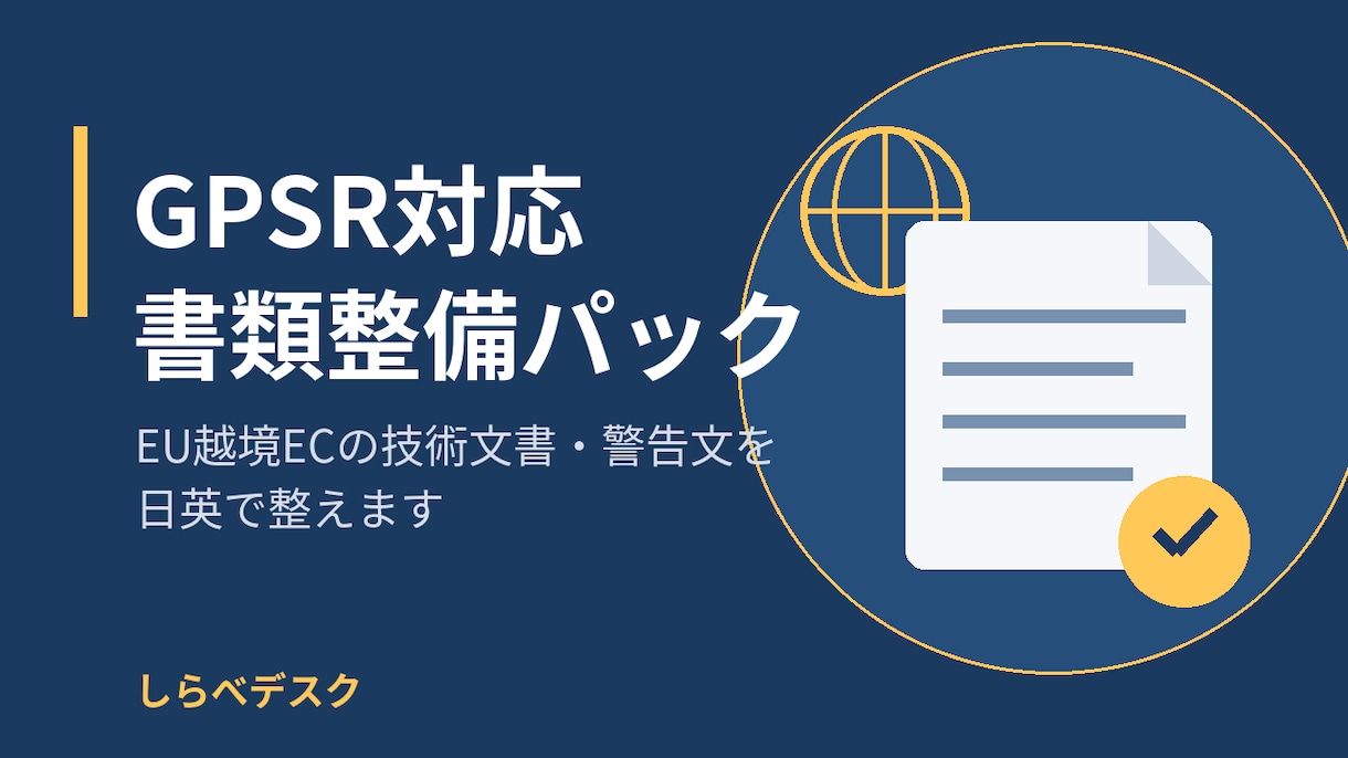 GPSR書類整備｜EU越境EC向けに整えます 技術文書と警告文のドラフト作成、責任者サービス申込の準備まで イメージ1