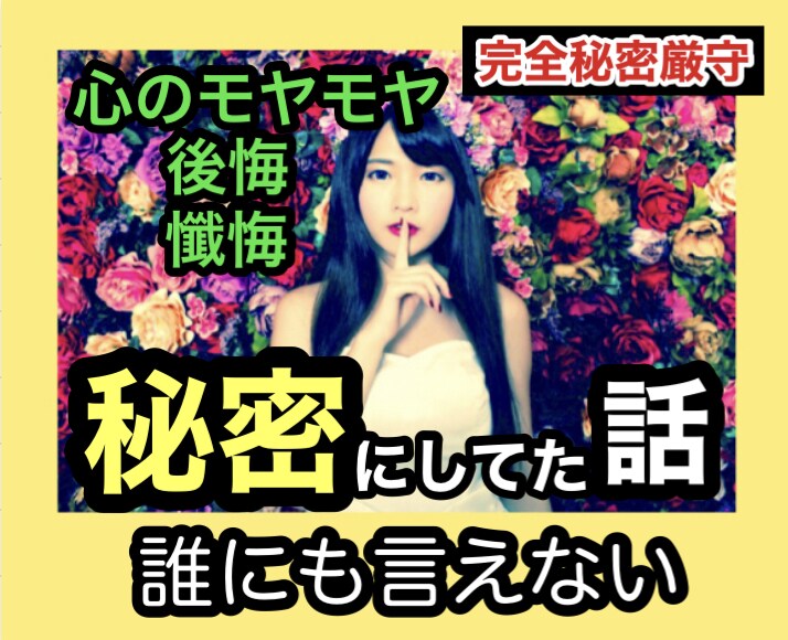 誰にも言えない秘密の話㊙後悔や懺悔の気持ち聞きます 完全秘密厳守‼️心のモヤモヤ✳話してスッキリしませんか？ イメージ1