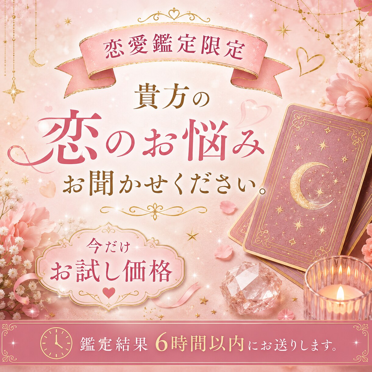 タロット恋愛鑑定。貴方の恋がどんな状況でも見ます ひとりで抱えないで。そのお悩みタロットに問いかけてみませんか イメージ1