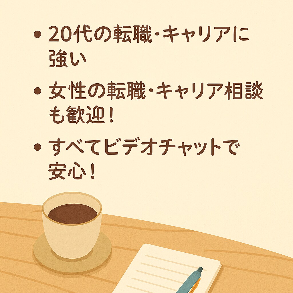 ビデオチャットでキャリア・転職相談に乗ります 現役エージェント×エンジニアが二人でサポート♪ イメージ3