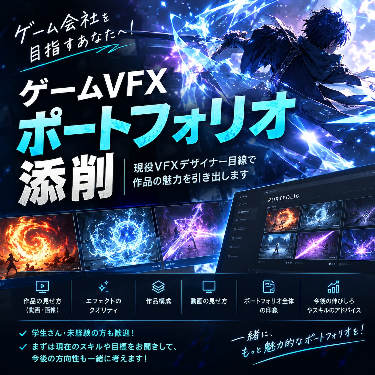 ゲームエフェクト志望のポートフォリオを添削します ゲーム会社を目指す方へ！現役の目線で作品の魅力を引き出します イメージ1