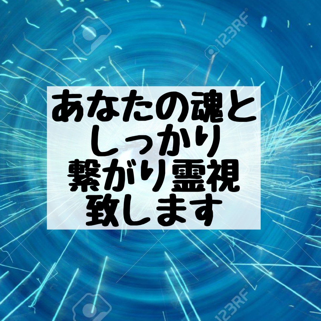 霊視で貴方の悩みに寄り添い解決へと導きます 人に言えない悩みでも大丈夫！しっかり寄り添い鑑定致します イメージ2