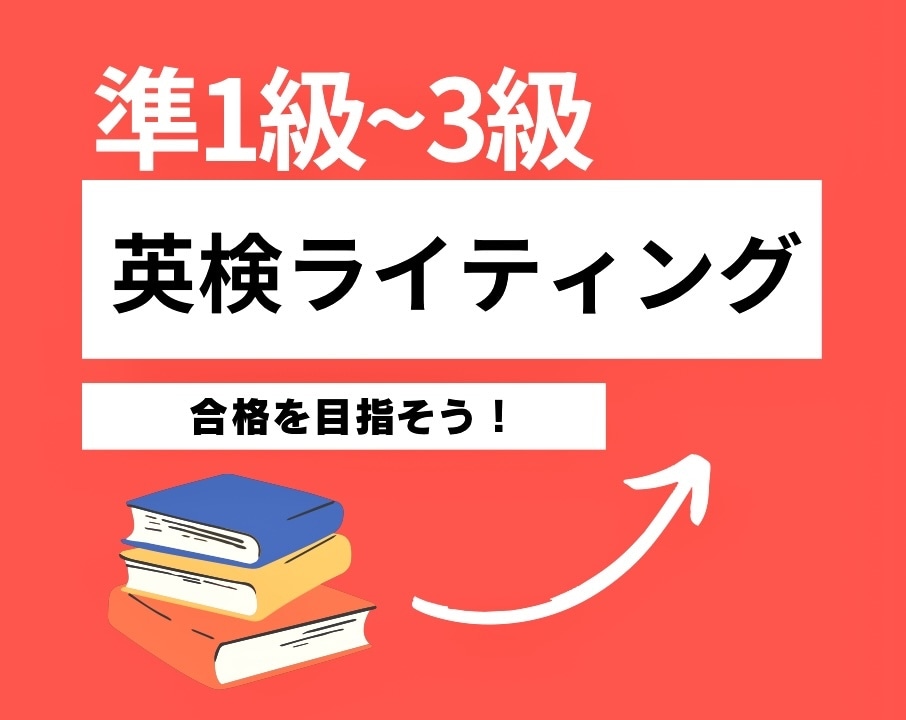 英検ライティングのレッスンを提供します 英検1級講師がライティングの書き方をビデオチャットで解説！ イメージ1