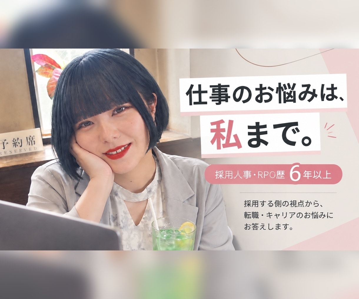仕事わかんない！採用歴7年が仕事の悩みに答えます 採用人事・RPO経験7年以上の現役人事が本音で答えます イメージ1