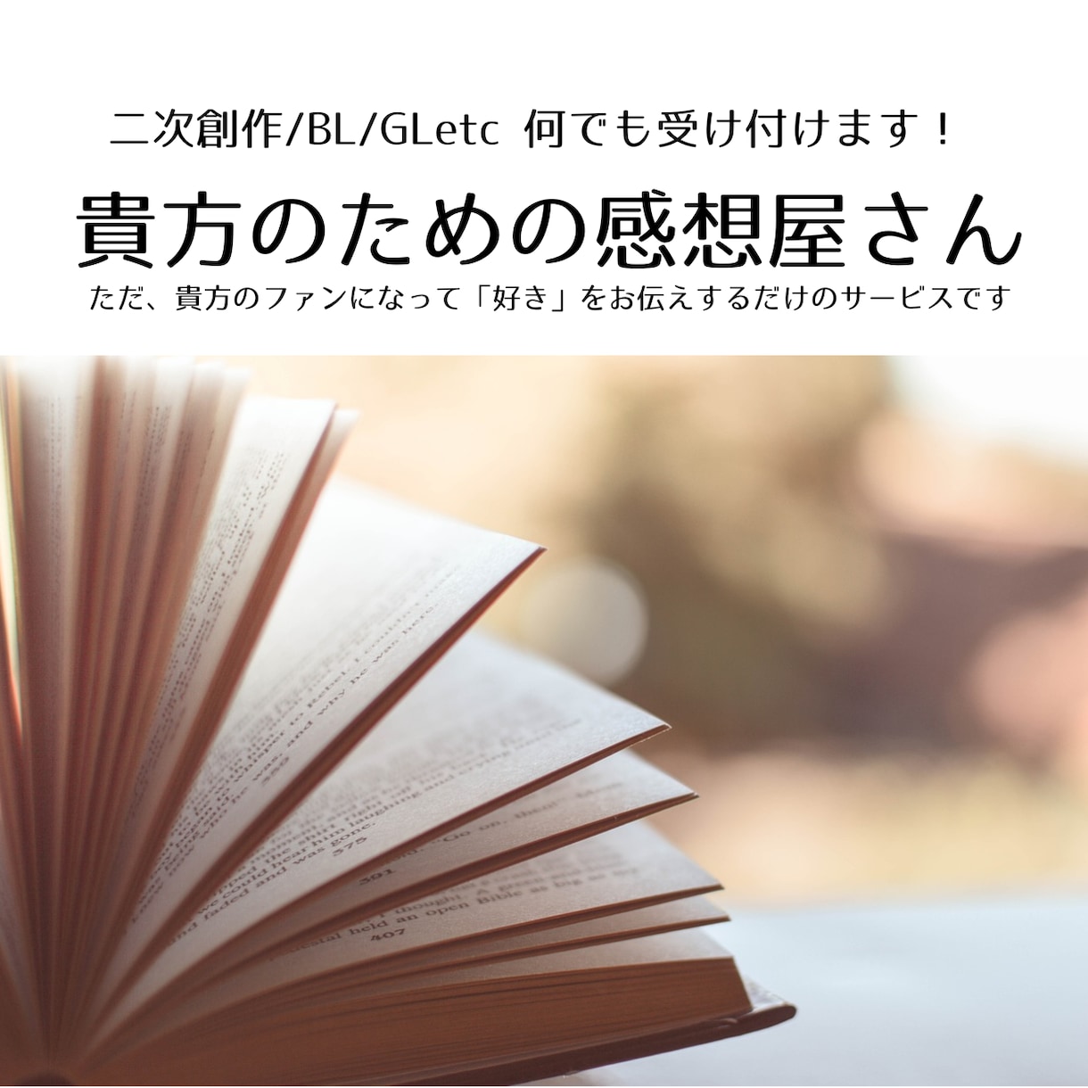 貴方に愛ある感想を届けます 貴方のファンになって「好き」をお伝えするサービスです イメージ1