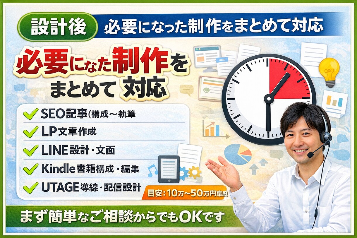 商品設計後の制作をまとめて対応します LP・LINE・記事など内容に応じて イメージ1