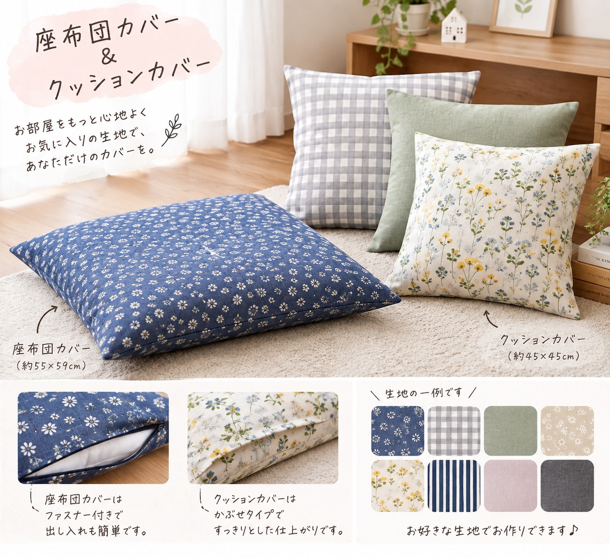 座布団・クッションカバーを丁寧にお作りします サイズオーダーOK。ファスナー使用もOK イメージ1