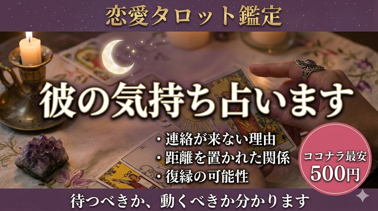 連絡が来ない彼の気持ちをタロットで深く読み解きます カードから彼の本音と、今あなたが取るべき行動をお伝えします。 イメージ1