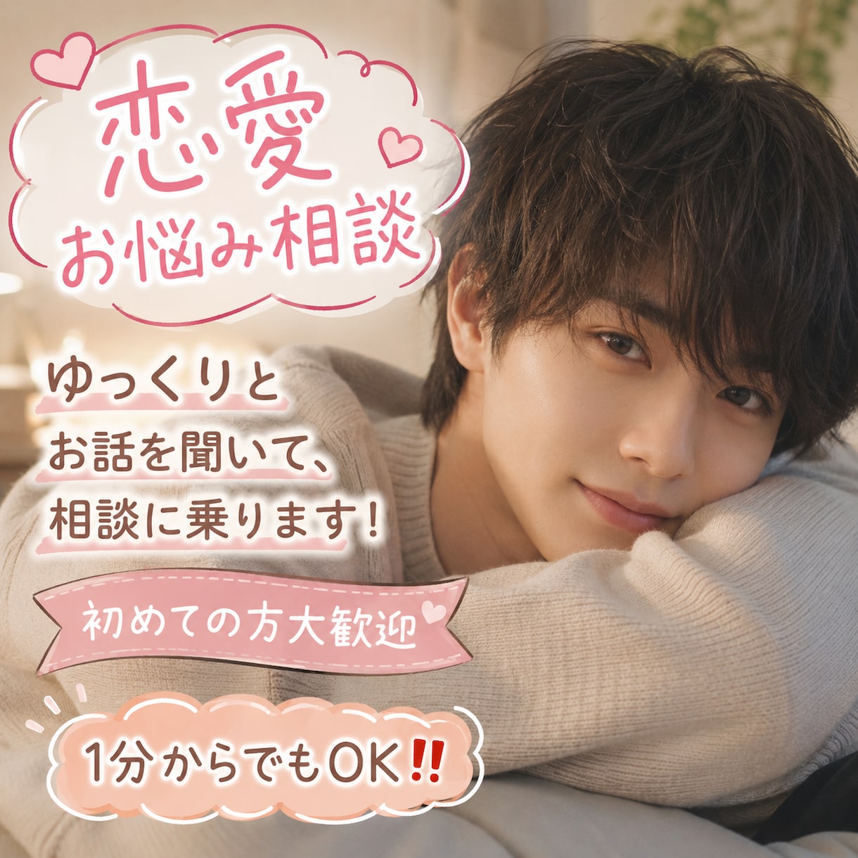 素敵な男性とお付き合いさせます 【女性限定】ダメな恋を繰り返すの、もう終わりにしませんか？ イメージ1