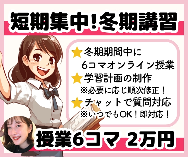 中学生の冬期講習！プロ講師が楽しく勉強を教えます オンライン授業6コマ＋学習計画の作成＋チャットで質問対応◎ イメージ1