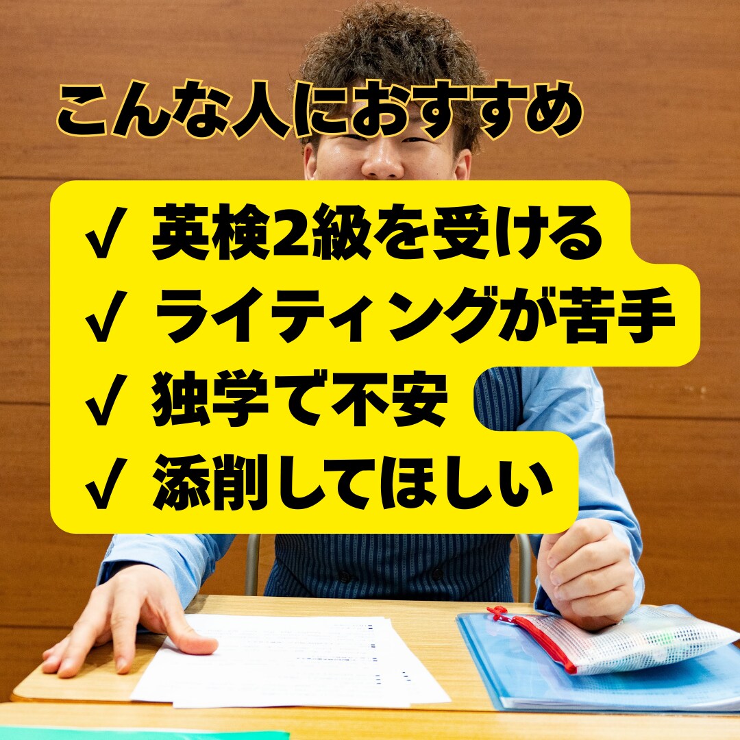 英検2級ライティングの書き方を解説します 英検2級・準２級のライティング、型と書き方をプロが添削します イメージ2