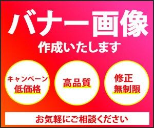 バナーを格安で作成いたします お客様目線の、安心、丁寧な対応を心がけております。 イメージ3