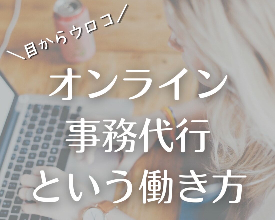 事務職限定☆キャリアのお悩み相談にのります 価値観を明確にし、自分らしく働ける方法を一緒に考えます！ イメージ9