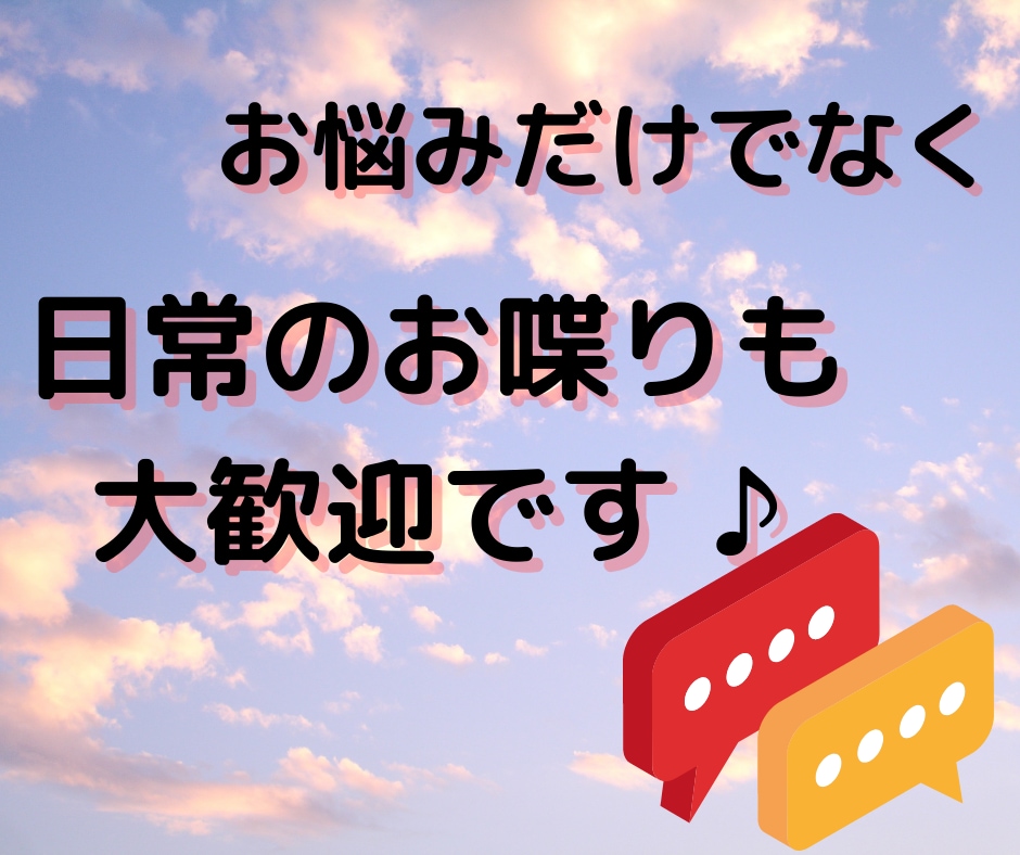 心のお片付け♡あなたのお話なんでもお聞きします 1分でもお気軽に♪秘密厳守で一切否定なし!安心の時間を♡ イメージ6