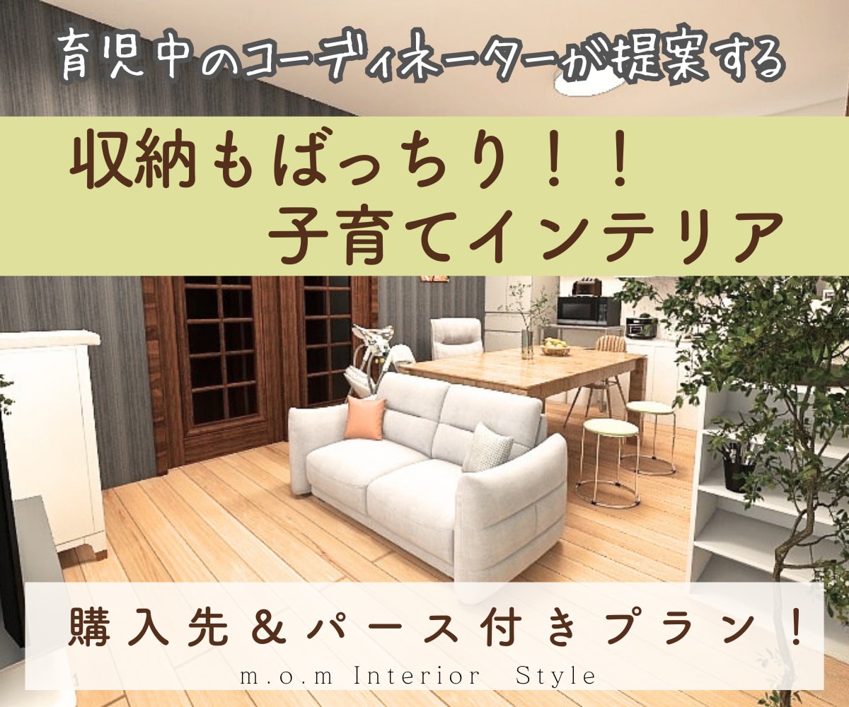 子育てインテリア５年後も心地よい配置計画致します 成長に合わせた家具選びで５年後先も暮らしやすく片付くLDKへ イメージ1