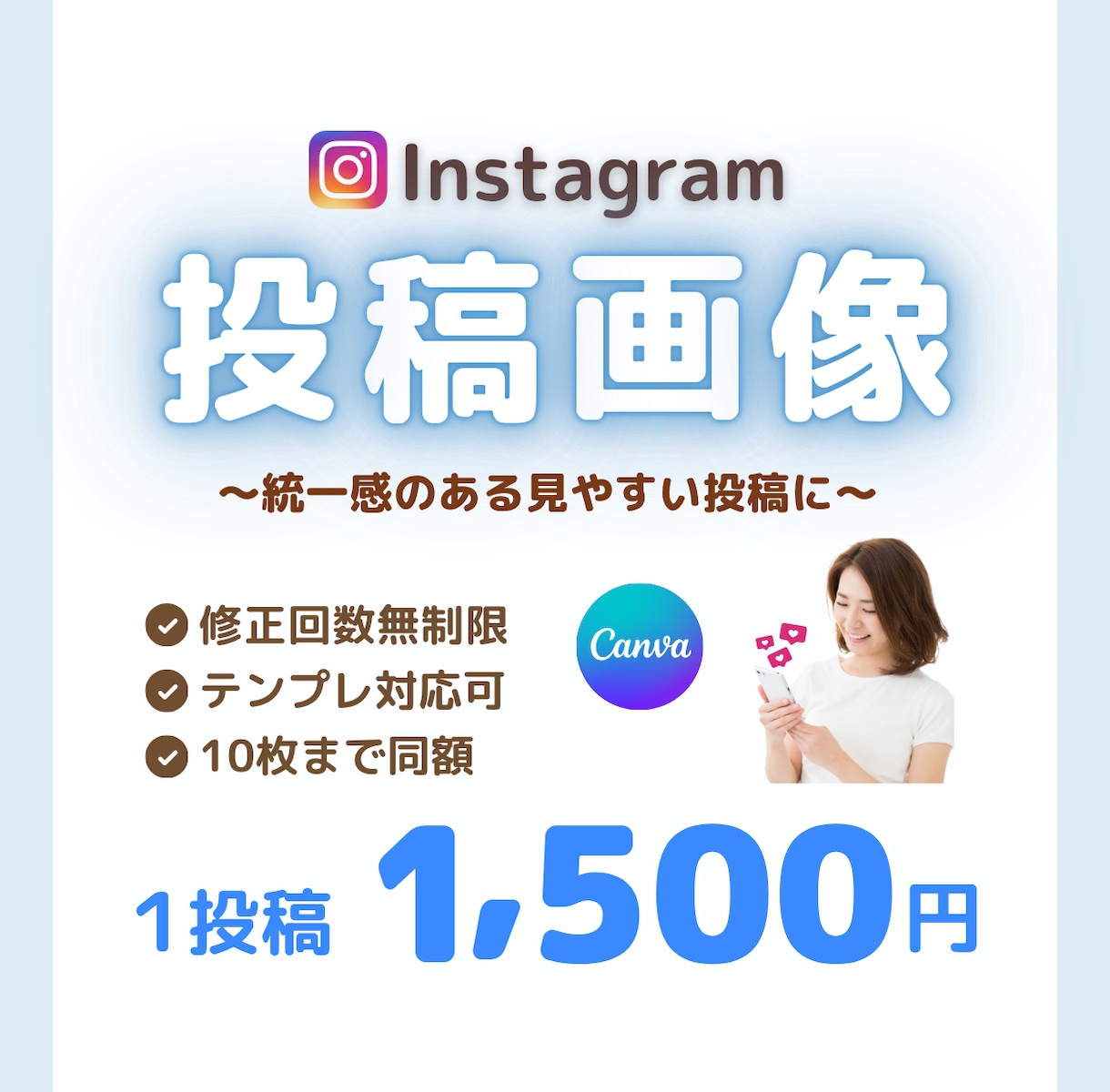 Instagram投稿画像をCanvaで作成します デザインが苦手な方でも安心◎やさしく伝わる投稿を作成します イメージ1